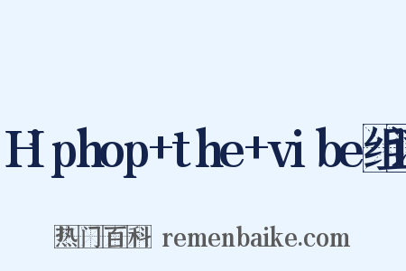 Hiphop+the+vibe组词是什么意思的图片